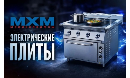 Электрические плиты «Марихолодмаш»