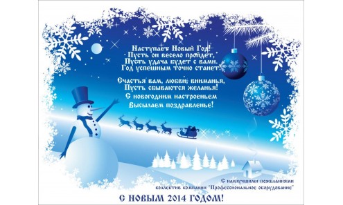 С наступающим Новым годом!