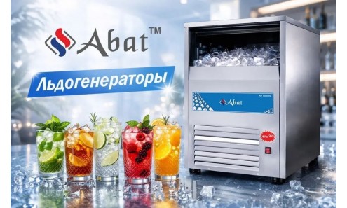 Льдогенераторы Abat!