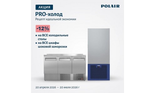Акция PRO-холод! Polair!